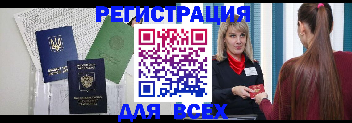 временная прописка в Югорске